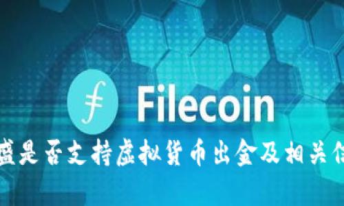 嘉盛是否支持虚拟货币出金及相关信息