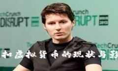 美国查扣虚拟货币的现状与影响分析