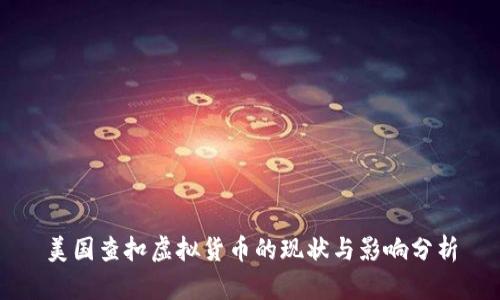 美国查扣虚拟货币的现状与影响分析