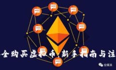 如何安全购买虚拟币：新手指南与注意事项