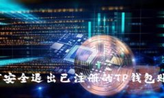 如何安全退出已注册的TP钱包账户？