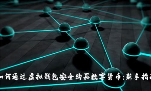 如何通过虚拟钱包安全购买数字货币：新手指南