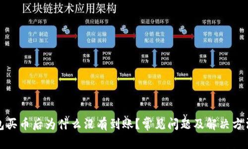 tp钱包买币后为什么没有到账？常见问题及解决方法详解