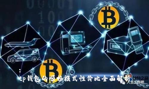 :
tp钱包的顺畅模式性价比全面解析