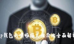 :tp钱包的顺畅模式性价比全面解析