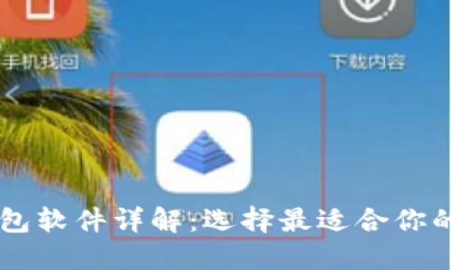 虚拟币主流钱包软件详解：选择最适合你的加密货币应用