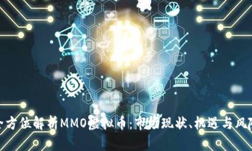 全方位解析MMO虚拟币：市场现状、机遇与风险