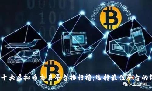 2023年十大虚拟币交易平台排行榜：选择最佳平台的终极指南