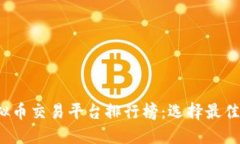 2023年十大虚拟币交易平台排行榜：选择最佳平台