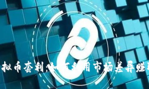 BTC虚拟币套利：如何利用市场差异赚取利润