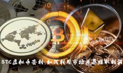 BTC虚拟币套利：如何利用市场差异赚取利润