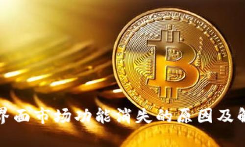 TP钱包界面市场功能消失的原因及解决方案