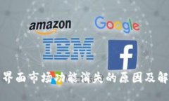TP钱包界面市场功能消失的原因及解决方案