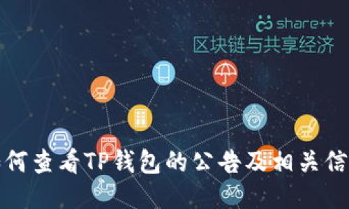 如何查看TP钱包的公告及相关信息