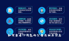 如何查看TP钱包的公告及相关信息