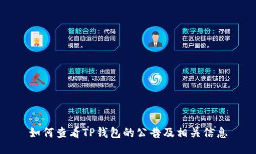 如何查看TP钱包的公告及相关信息