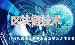 div    tP钱包提币失败的原因及解决方案详解