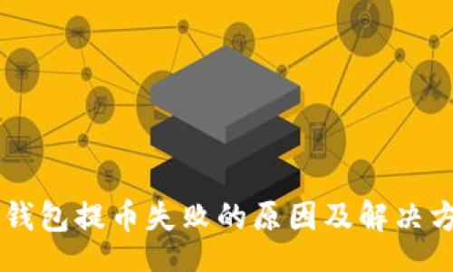 div
    tP钱包提币失败的原因及解决方案详解