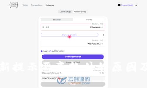 TP钱包更新提示恶意软件的原因及解决方法