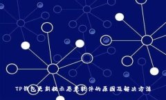 TP钱包更新提示恶意软件的原因及解决方法