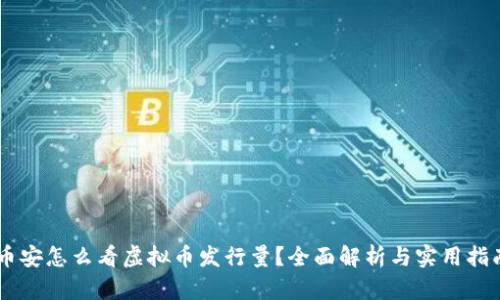 币安怎么看虚拟币发行量？全面解析与实用指南