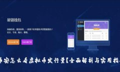 币安怎么看虚拟币发行量？全面解析与实用指南