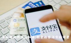 全面解析限量虚拟币：投资趋势与市场前景