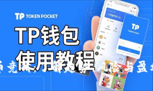 虚拟币竞猜：了解趋势、风险与盈利机会