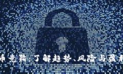 虚拟币竞猜：了解趋势、风险与盈利机会