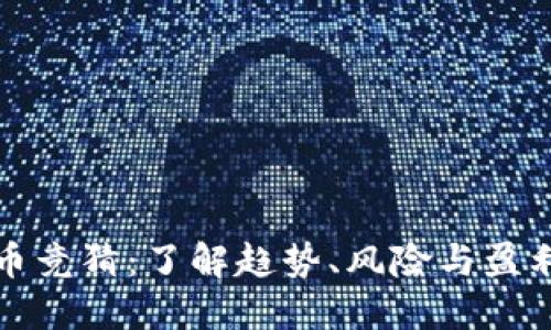虚拟币竞猜：了解趋势、风险与盈利机会