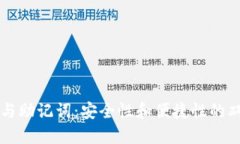 虚拟币与助记词：安全性和便捷性的双重考量