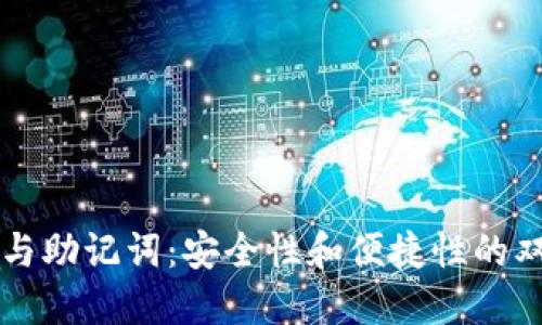 虚拟币与助记词：安全性和便捷性的双重考量