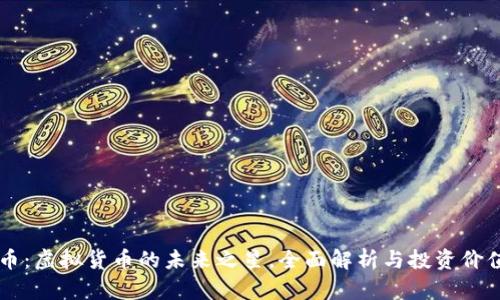 马达币：虚拟货币的未来之星，全面解析与投资价值分析