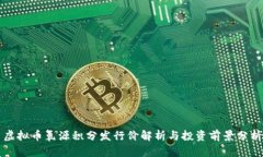 虚拟币氧源积分发行价解析与投资前景分析
