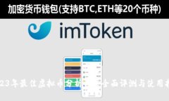 2023年最佳虚拟币分析工具全面评测与使用指南