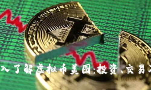 baoti深入了解虚拟币美图：投资、交易及其未来