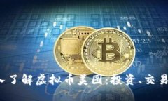 baoti深入了解虚拟币美图：投资、交易及其未来