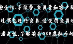    什么是OKE虚拟币？全面解析及投资前景  /  gu