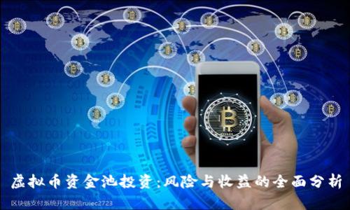 虚拟币资金池投资：风险与收益的全面分析