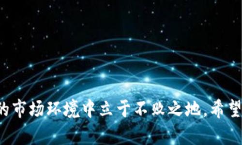 借手机买虚拟币的风险与安全建议
借手机, 虚拟币, 安全建议, 风险控制/guanjianci

# 借手机买虚拟币的风险与安全建议

在数字经济快速发展的今天，越来越多的人开始接触和投资虚拟货币。由于其波动性和高利润潜力，虚拟币吸引了众多投资者。然而，很多人并不具备加密货币的交易条件或基础，比如没有自己的设施、设备或是账户。在这种情况下，有些人可能会选择借用他人的手机来进行交易。虽然借用手机的做法似乎简便，但其隐含的风险和安全隐患不容小觑。本文将深入探讨借手机买虚拟币的风险，并提供相应的安全建议。

## 借手机买虚拟币的常见做法

借用他人手机来购买虚拟币的方式，通常是因为没有合适设备的需求。在这种情况下，借用手机的人一般会通过APP或者浏览器登录虚拟货币交易所进行购买。这种做法在短时间内可能会带来方便，但也可能在这个过程中引发一系列的问题。

### 1. 硬件、软件安全隐患

借用他人的手机，首先面临的就是物理安全和软件安全的问题。用户可能没有意识到，借用的手机可能已经被恶意软件感染，或者存在未更新的应用程序漏洞。例如，某些恶意应用能够轻易窃取用户在输入时的敏感信息，包括交易密码和私钥等。同时，手机上的个人信息和账户数据也处于更大的暴露风险中。

### 2. 账户安全

许多虚拟货币交易需要通过手机短信验证码进行身份验证。借用别人的手机，登录个人账户时，很可能需要获取他人的验证码，而这可能被信号截取或者恶意攻击者利用。与此同时，登录后，个人账户信息可能被借用者无意间泄露，尤其是在操作过程中，可能在后台暴露了隐私数据。

### 3. 网络风险

在公共场所借用别人的手机上网，往往需要连接公共Wi-Fi。一旦连接公共网络，用户的交易数据和个人信息可能会被黑客窃取。在这类情况下，就算使用了强密码和两步验证，仍然会面临被攻击的风险。

## 安全建议

为了确保借用手机买虚拟币过程的安全，以下是一些必要的安全建议：

### 1. 确保软件安全

在借用手机之前，确保对方的设备已经更新至最新版本。检测手机是否安装了可信的安全软件，确保手机没有被病毒感染。此外，不建议在未了解对方设备安全性的情况下进行虚拟币的交易。

### 2. 使用虚拟专用网络（VPN）

如果在借用手机时必须使用公共网络，那么使用VPN是一个有效的安全措施。VPN能够加密用户的网络连接，保护数据安全，防止信息在传输过程中被意外泄露。

### 3. 使用交易所的安全验证

许多交易平台提供额外的安全功能，比如动态密码和生物识别。而在借用他人的手机时，可以利用这些功能提升账户的安全性。这也能降低因借用手机而产生的信息泄露风险。

### 4. 尽量避免借用手机

最安全的做法是尽量避免借用他人的手机进行虚拟币交易。如果可能的话，考虑使用自己的设备或者在安全的环境中进行交易。

### 5. 教育常识

帮助身边的朋友了解虚拟货币的风险，尤其是借用手机进行交易的隐患，也许能够帮助他们避免成为诈骗的受害者。

## 相关问题探讨

### 问题一：借用手机购买虚拟币的法律风险是什么？

在许多国家和地区，借用他人手机进行虚拟货币交易可能会涉及到法律问题。这包括可能违反借用协议、使用条款和相关法规。因任何交易都会涉及到账户安全，如果借用者在进行交易时发生了意外，比如资金损失，借出手机的人可能遭受法律责任。

### 问题二：如何识别虚拟货币诈骗？

虚拟货币交易环境复杂，诈骗手段多样。识别诈骗的关键是提高警惕，例如在交易过程中，注意核实平台的正规性、查看社区评价等。此外，个人信息的保密保护以及对不明信息链接的警惕性都有助于降低受害风险。

### 问题三：为何要重视私钥和助记词的管理？

在进行虚拟货币交易时，私钥和助记词是管理资产的重要工具。了解如何安全管理这些信息，能够有效防止资产被盗，并增加对于安全保障的认知。

### 问题四：手机安全设置的必要性？

对手机进行安全设置，尤其是使用强密码、设定安全问答及启用指纹、面部识别等身份验证，能够有效地保护个人账户不受到攻击。在借用手机的情况下，了解设置方法能够提供额外的安全保护。

### 问题五：若借用手机进行交易出现问题，应该如何解决？

交易过程中出现的问题，主要包括资金丢失和账号被盗，提高警惕是解决的关键。如果发生攻击，需要及时联系交易平台以寻求帮助，并根据平台的指引进行后续处理。

## 结语

虚拟币的投资机遇和风险并存，当我们面临无法使用自己手机的情况时，借用他人的设备需谨慎对待。从物理安全、账户安全到网络风险等各方面考虑，确保自己的投资安全，才能在变化莫测的市场环境中立于不败之地。希望本篇文章能够帮助大家更好地理解借用手机购买虚拟币的影响，做出更为合理的投资选择。