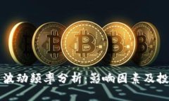 虚拟币波动频率分析：影响因素及投资策略