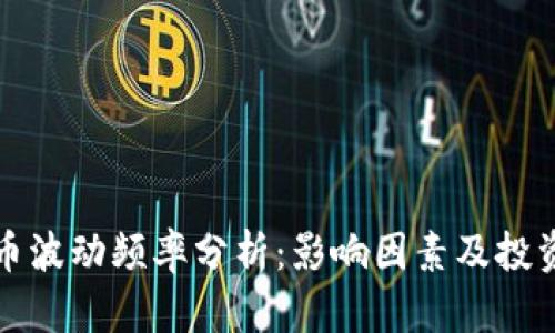 虚拟币波动频率分析：影响因素及投资策略