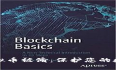 如何防止虚拟币被偷：保护您的数字资产安全