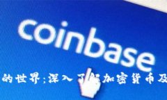 虚拟币的世界：深入了解加密货币及其未来
