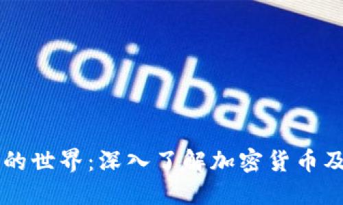 虚拟币的世界：深入了解加密货币及其未来