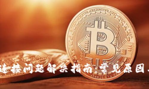 t支付钱包连接问题解决指南：常见原因与解决方案