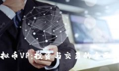 虚拟币VP：投资与交易的全面指南