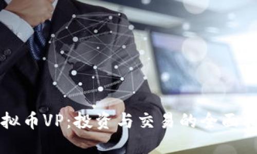 虚拟币VP：投资与交易的全面指南