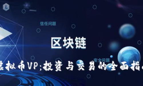虚拟币VP：投资与交易的全面指南