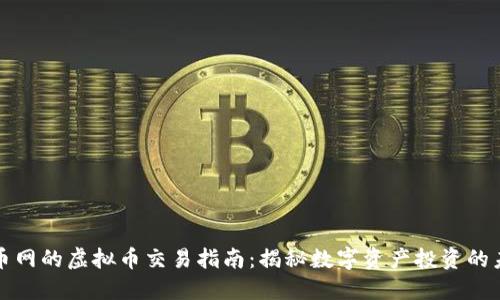 火币网的虚拟币交易指南：揭秘数字资产投资的未来